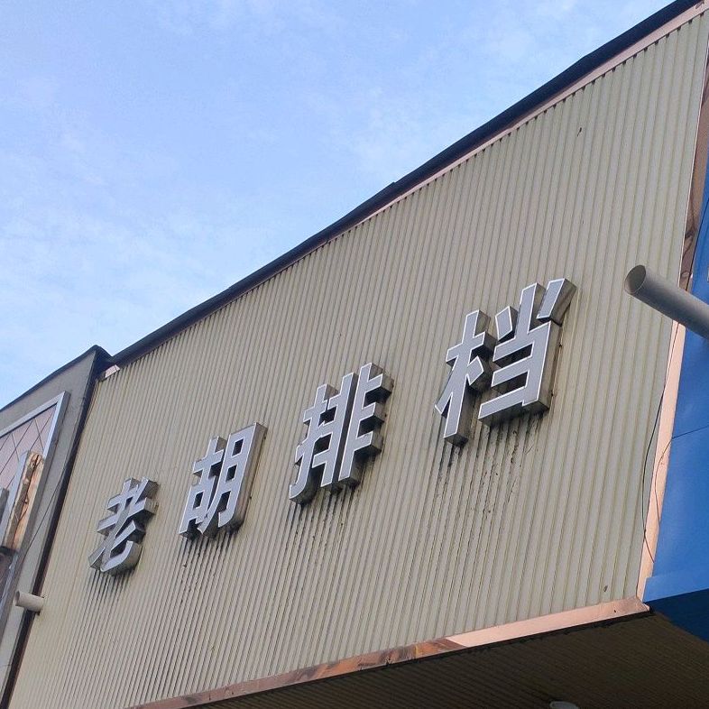 老胡排档