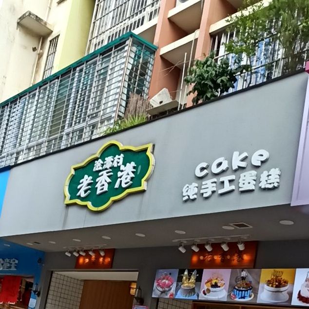 澮潭村老香港手工蛋糕