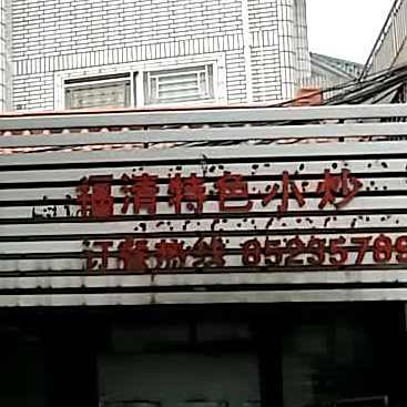 老楼饭店