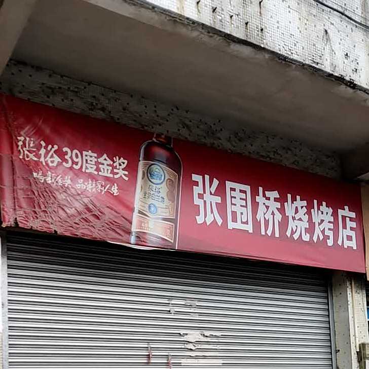 张围美食店