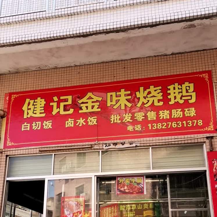 健记金味烧鹅