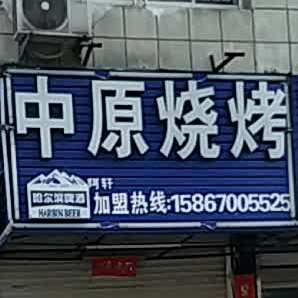 中原烧烤