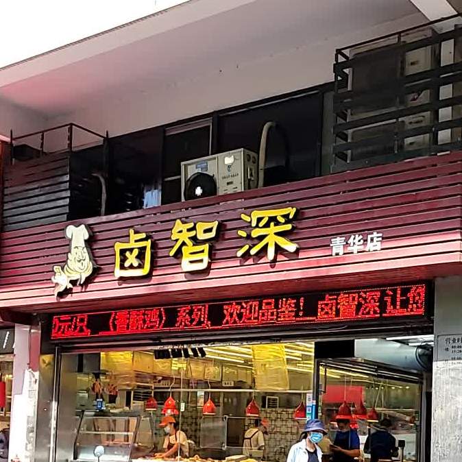 卤智深(青华店)
