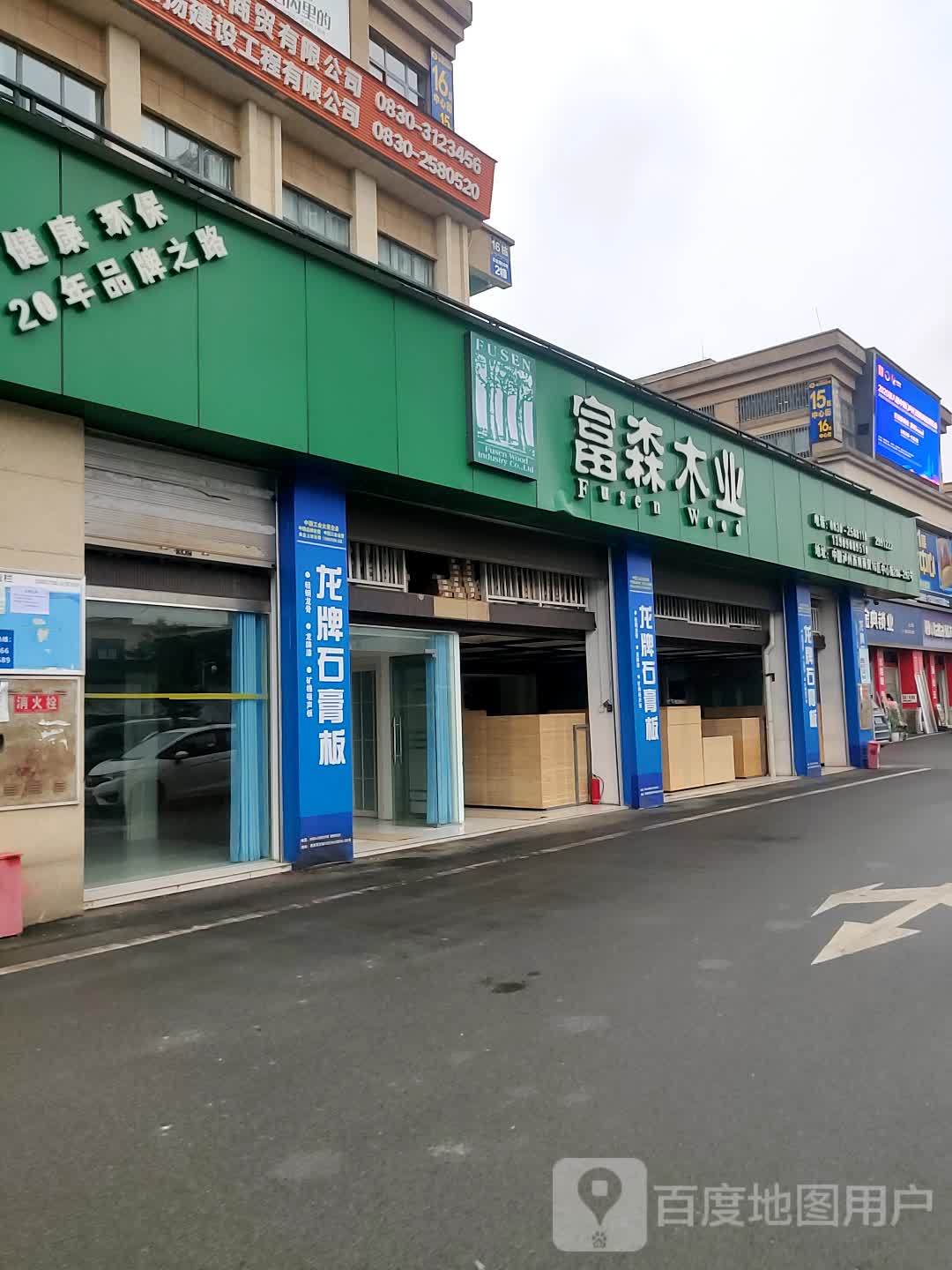 福松木业(中心街店)