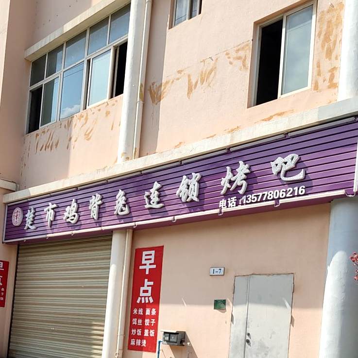 楚市鸡背兔连锁烤吧