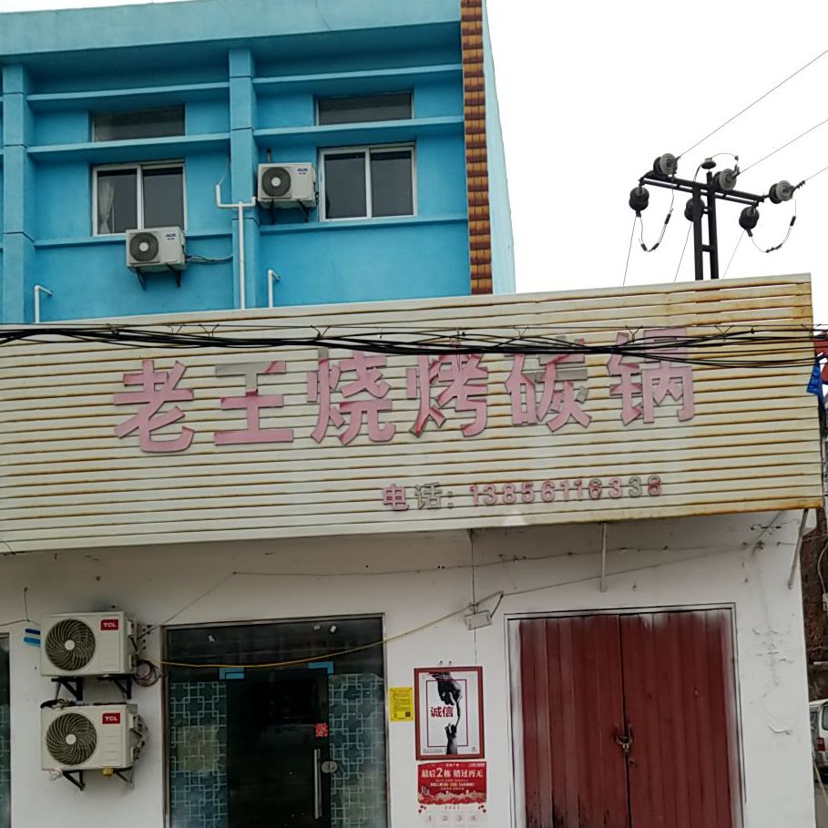 老王烧烤碳锅(开渠西路店)