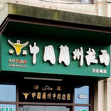 清真兰州拉面(万达城店)