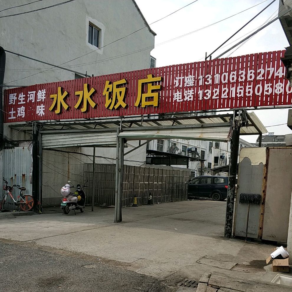 水水酒店