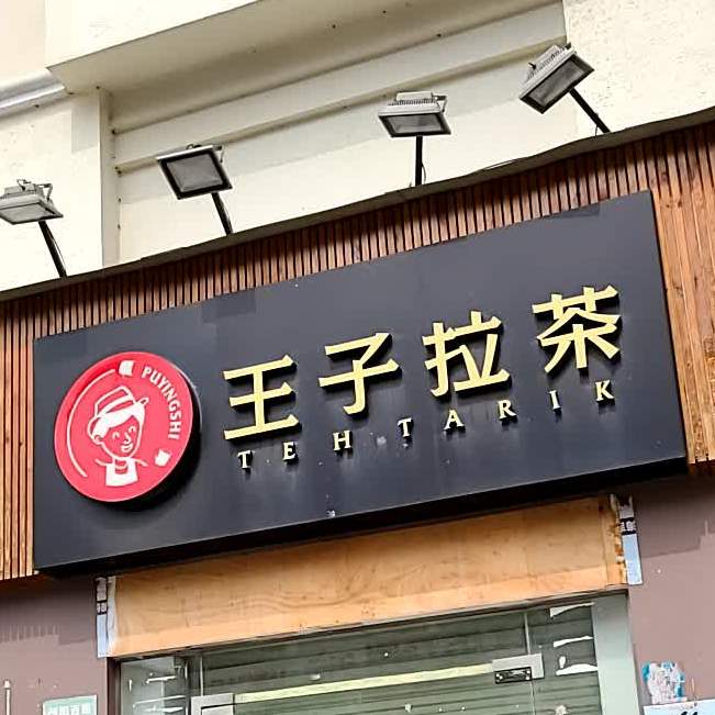 王子拉茶(朝阳西路店)