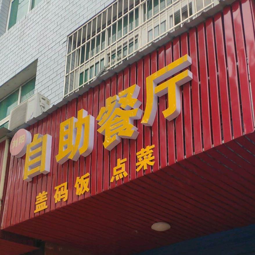 自助餐店