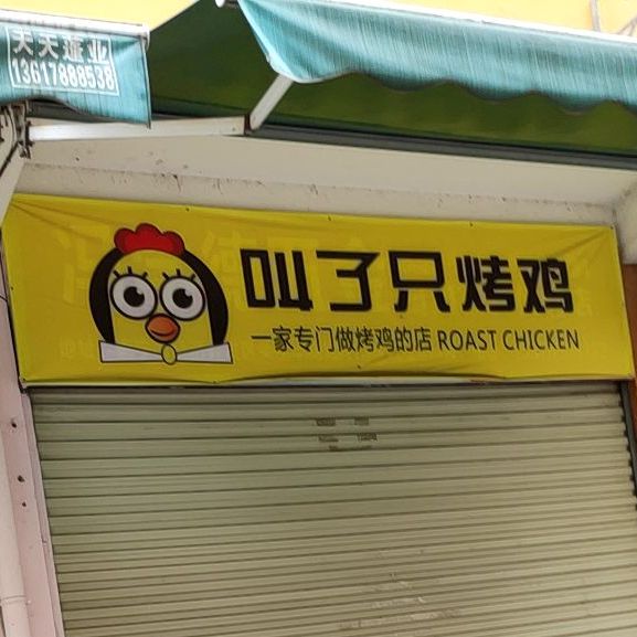 叫了只炸鸡(荣宝华总店)