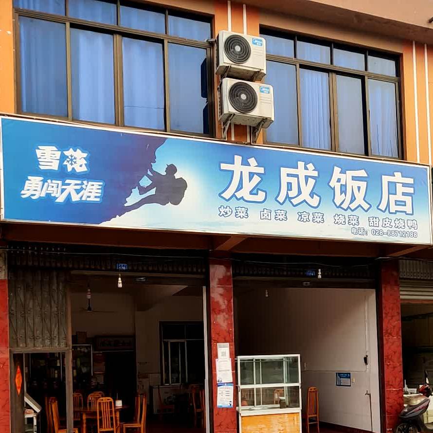 龙饭店(邛彭路店)