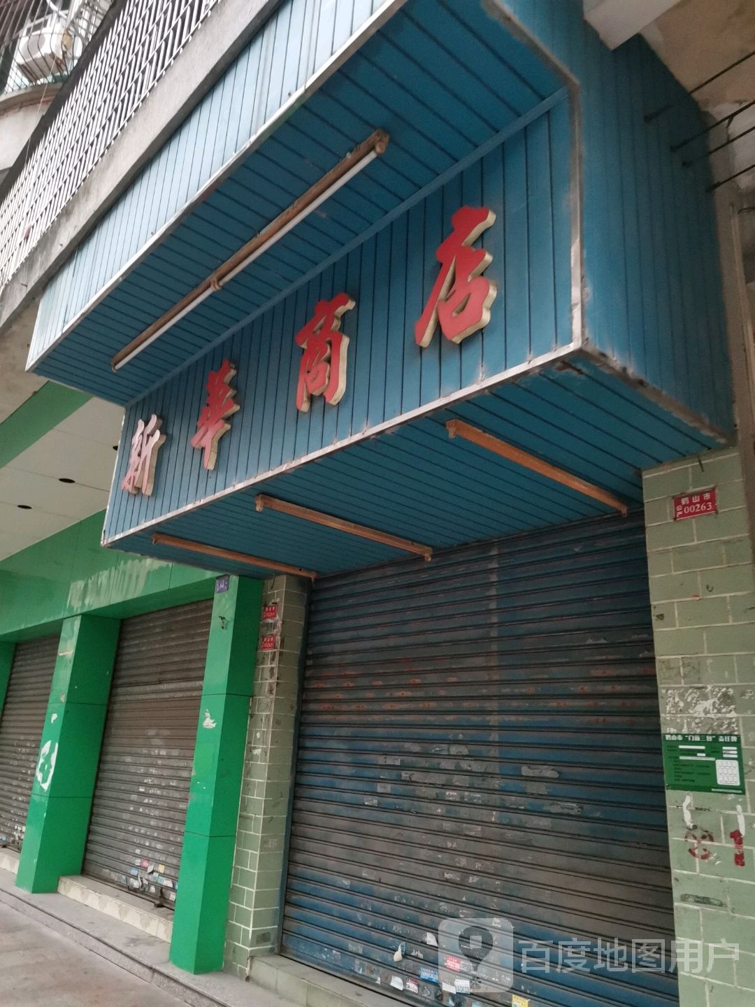 新华商店