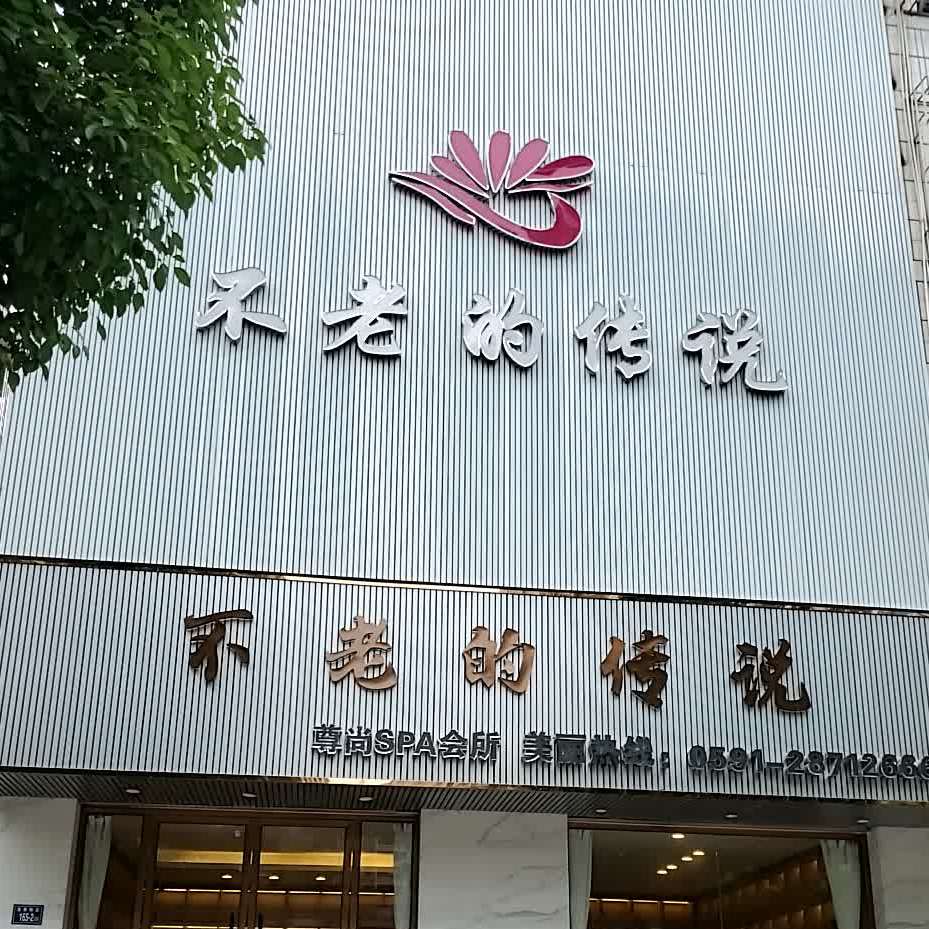 不老的传说尊尚SPA会所