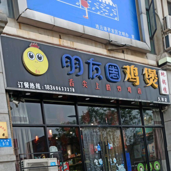 朋友圈鸡煲(云和路店)