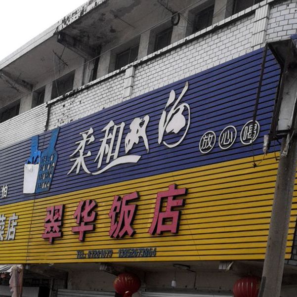 翠化酒店