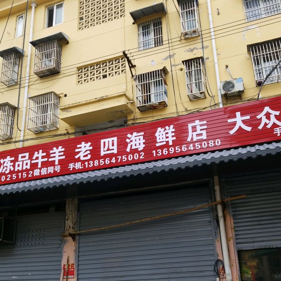 老四小海店