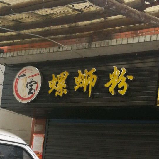 一宝螺蛳粉徐(李子园店)