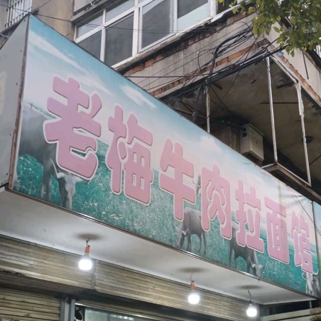 老梅牛肉拉面(华中路店)