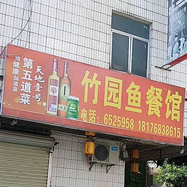 竹园鱼餐馆