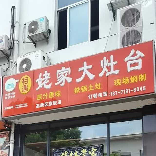 姥姥大灶台(枫桥店)