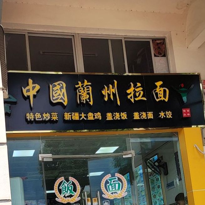 清真中国兰州拉面(广外店)
