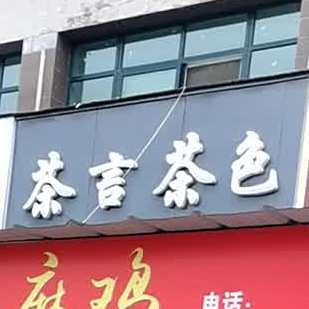 茶言茶色奶茶汉宝宝店(安粮中央花园玫瑰苑店)