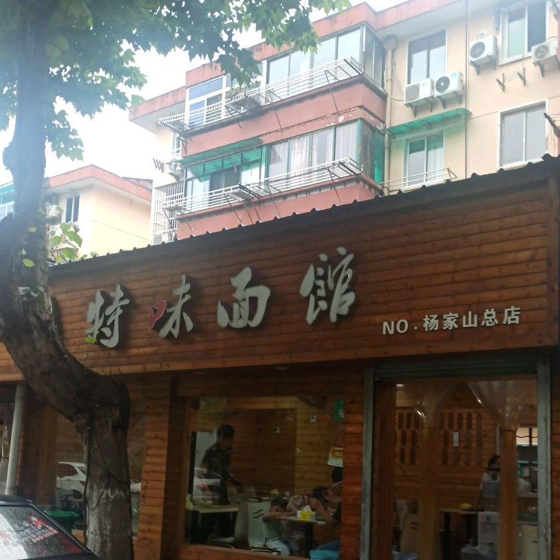 特味面馆(杨家山店)