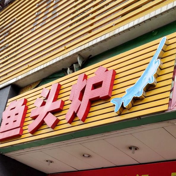 秋记鱼头炉(绿榕路店)
