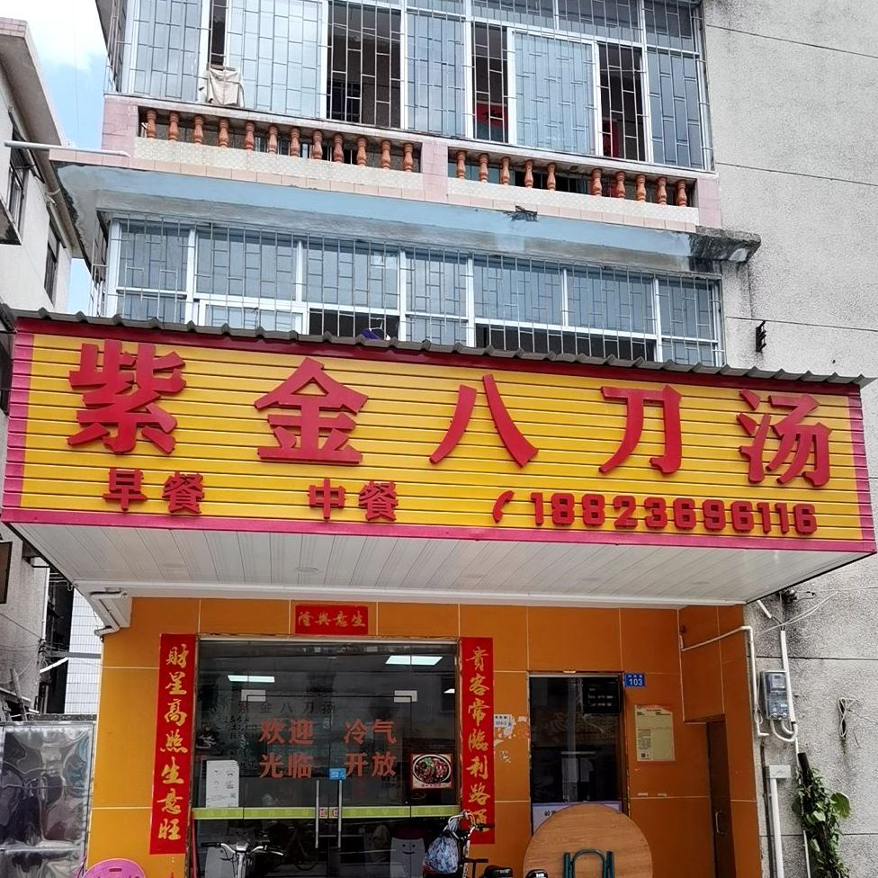 紫金八刀湯(向東路103號店)