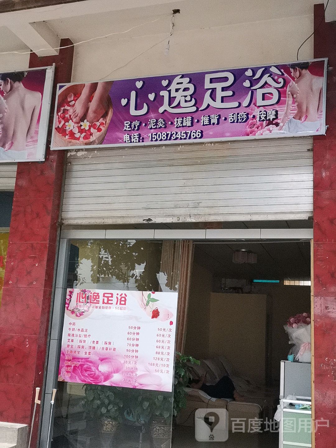 心逸足浴(东风路店)