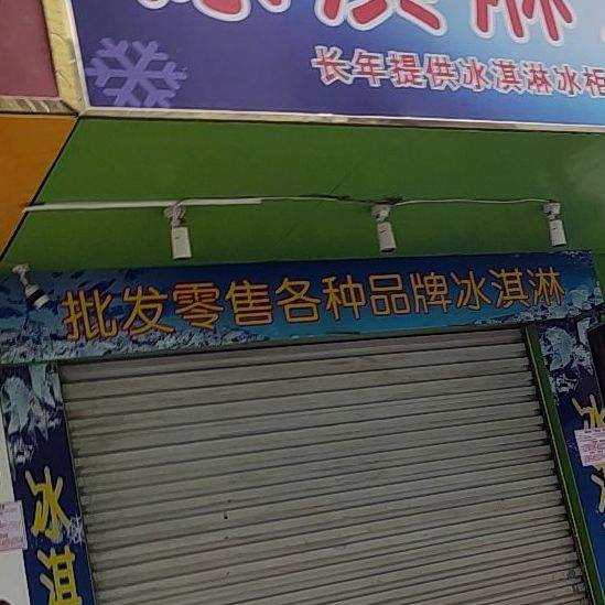 冰淇淋大批发