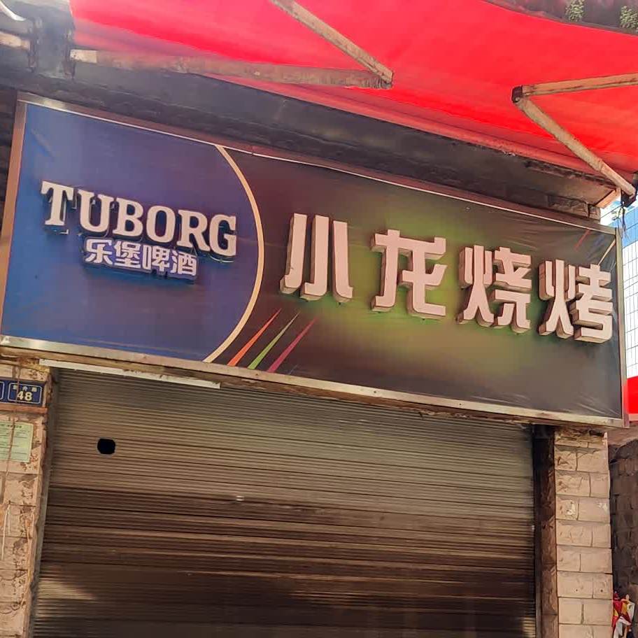 小龙烧烤(新舟3区店)