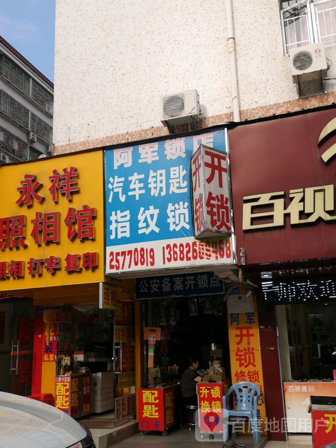 阿军锁店开锁换锁