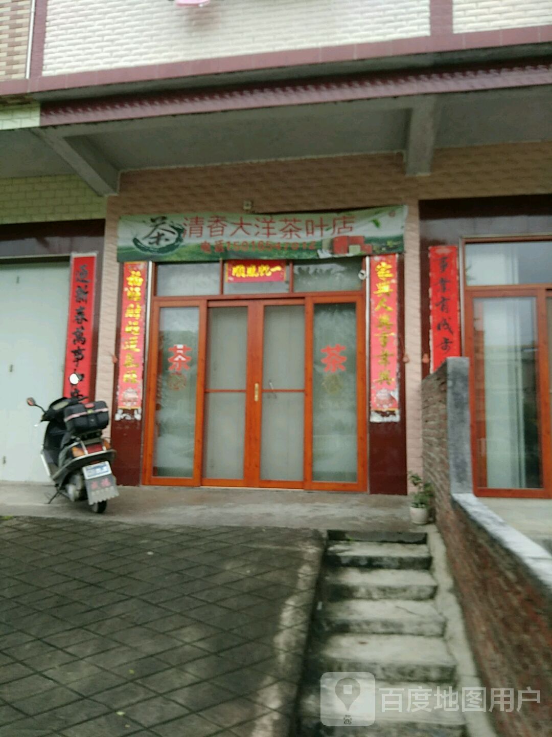 清香大洋茶城店