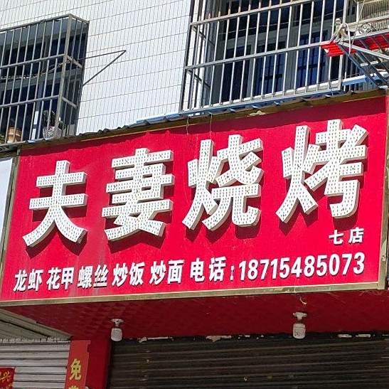 夫妻俩烧烤(长征西路店)