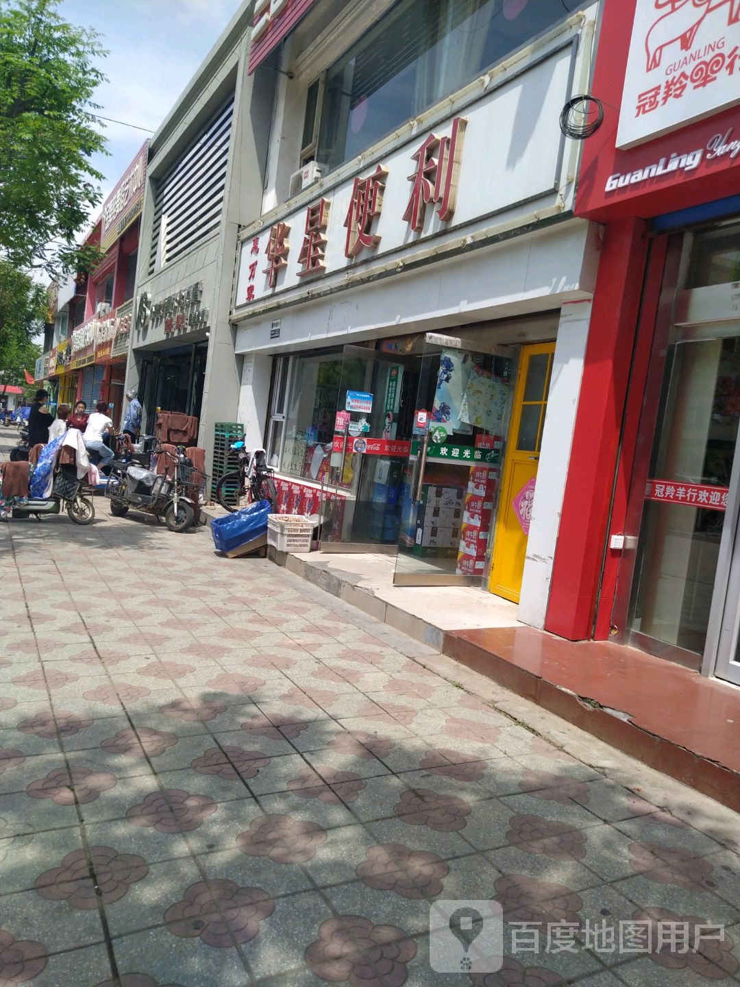 惠万家华星便利(晨光家园东区店)