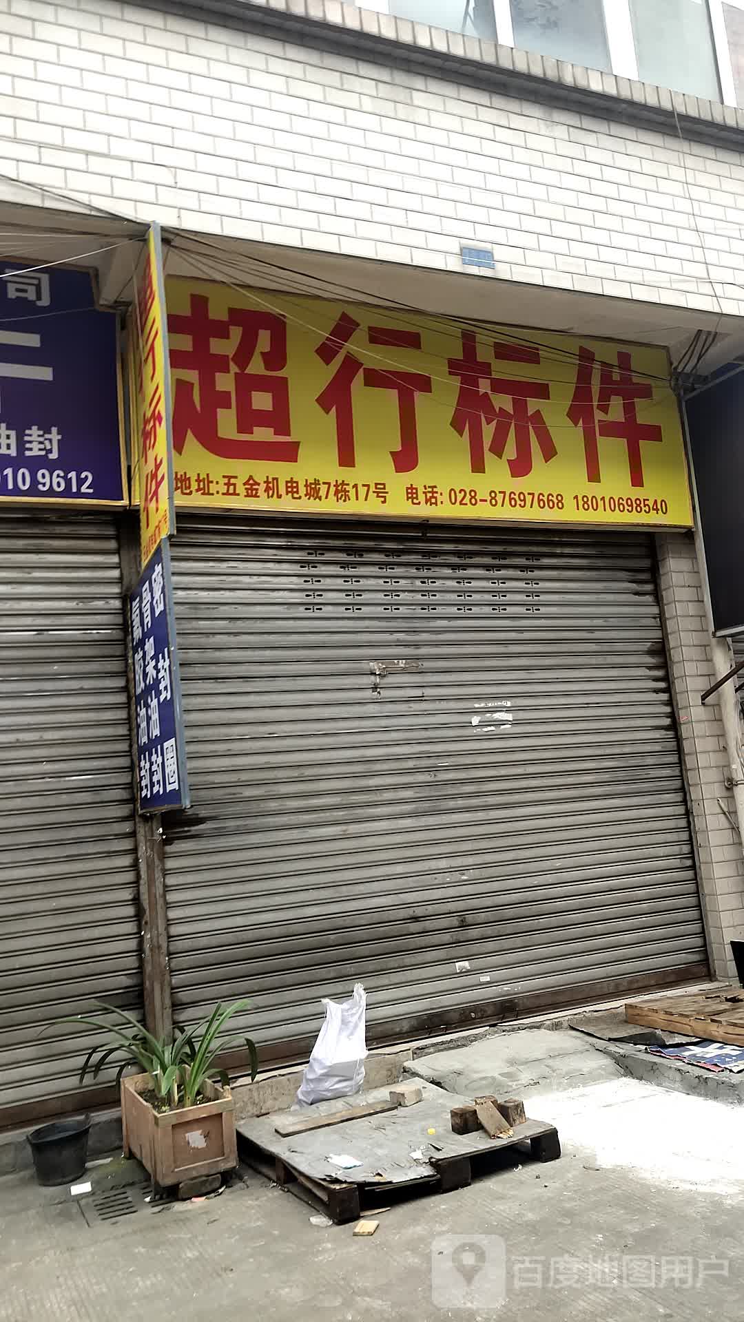 超鑫标件