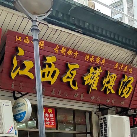 江西瓦罐煨汤(拦海中村店)