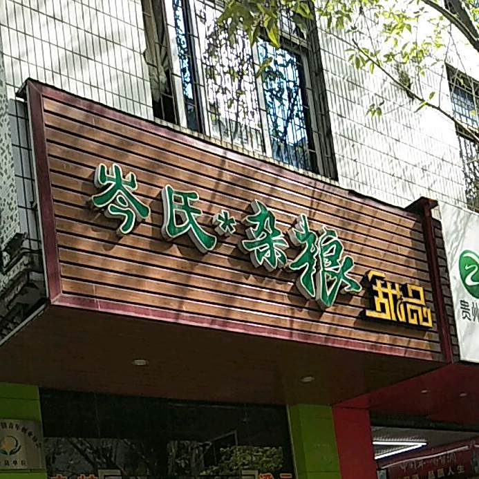 岑氏杂粮甜品(金江店)