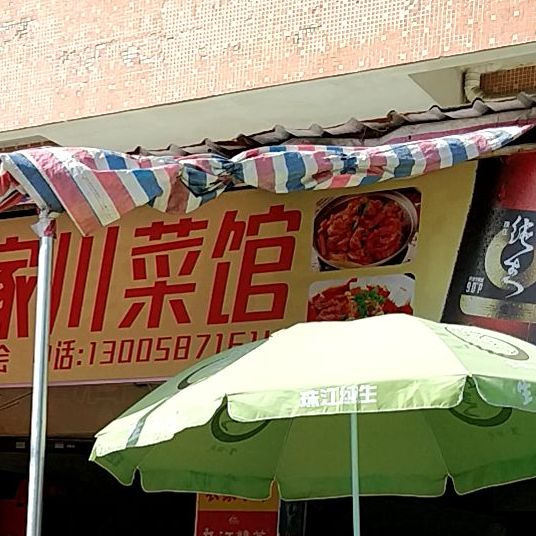 重庆农家菜馆