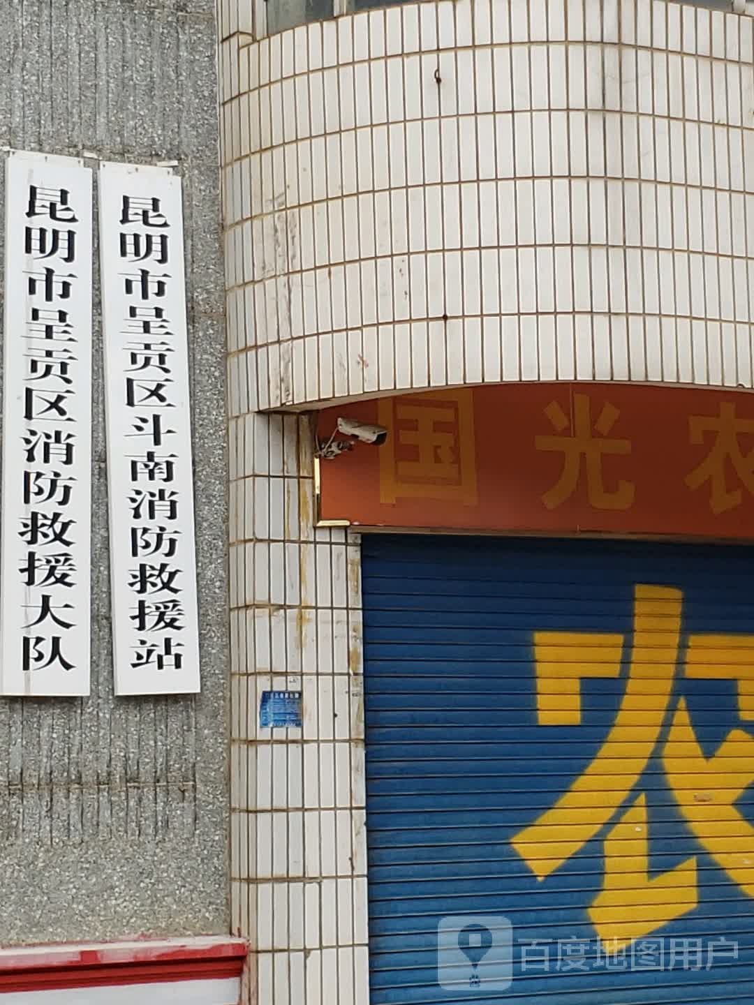 昆明市呈贡区斗南消防救援站