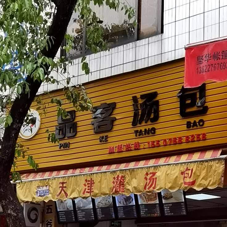 品客汤包(文田路店)