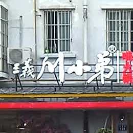三羲川小弟火锅(嘉来板桥小区店)
