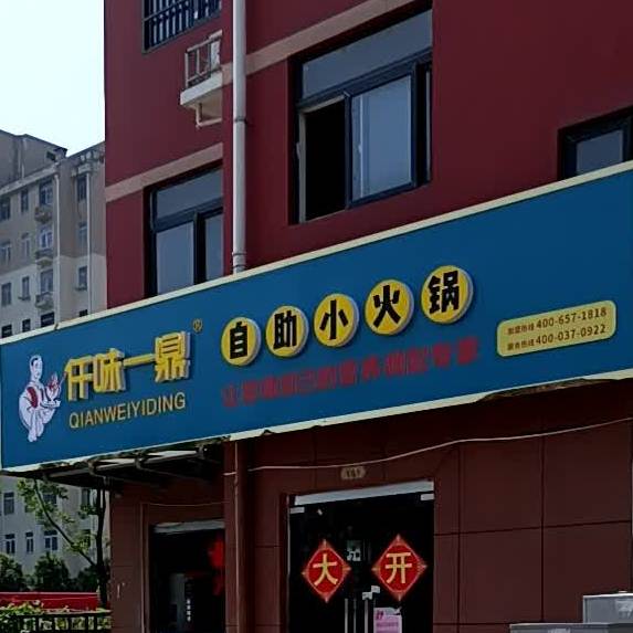 仟卫一鼎自助小火锅