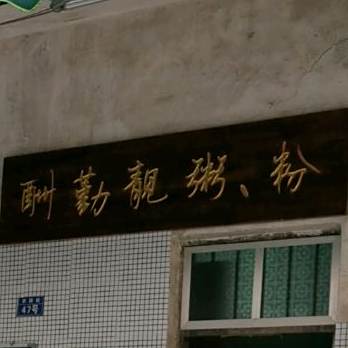 酬勤靓粥粉