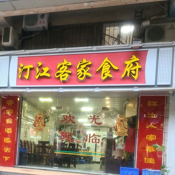 汀江客家食府(龙山南路店)