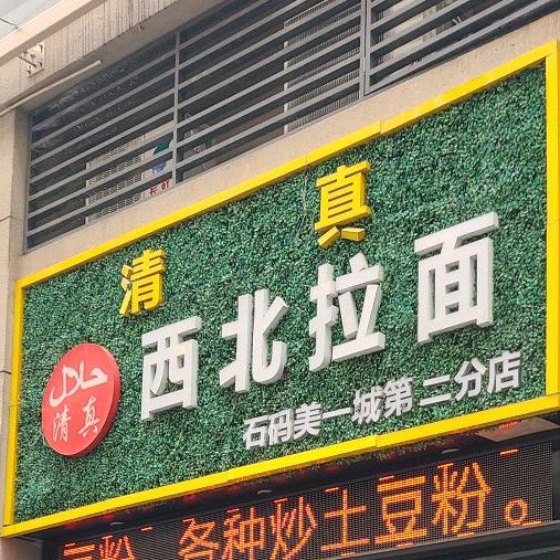 西北拉面(美一城广场店)