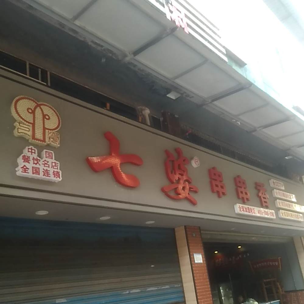 七婆串串香香(达州店)