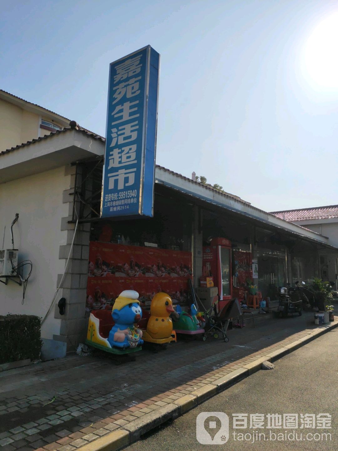 嘉苑生活超市